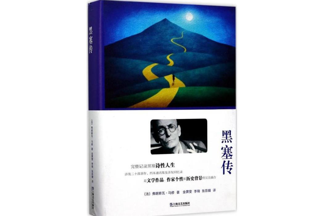黑塞傳(2017年上海文藝出版社出版的圖書) 黑塞傳(2017年上海文藝出版社出版的圖書)