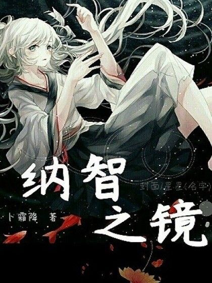 納智之鏡 納智之鏡