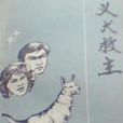 義犬救主(3文言文)