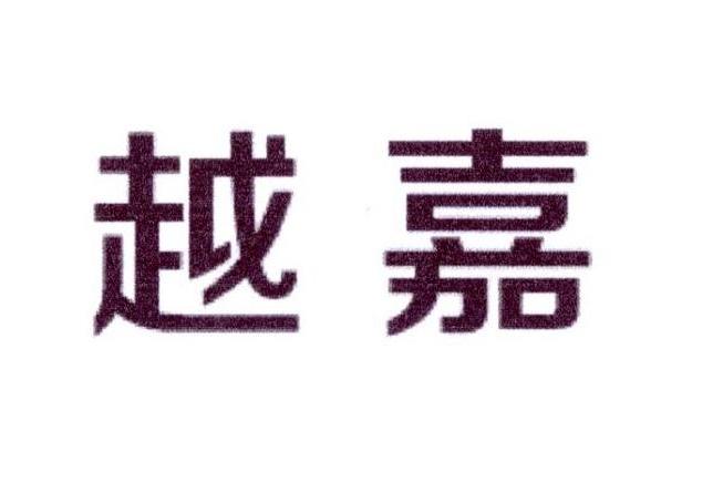 越嘉 越嘉