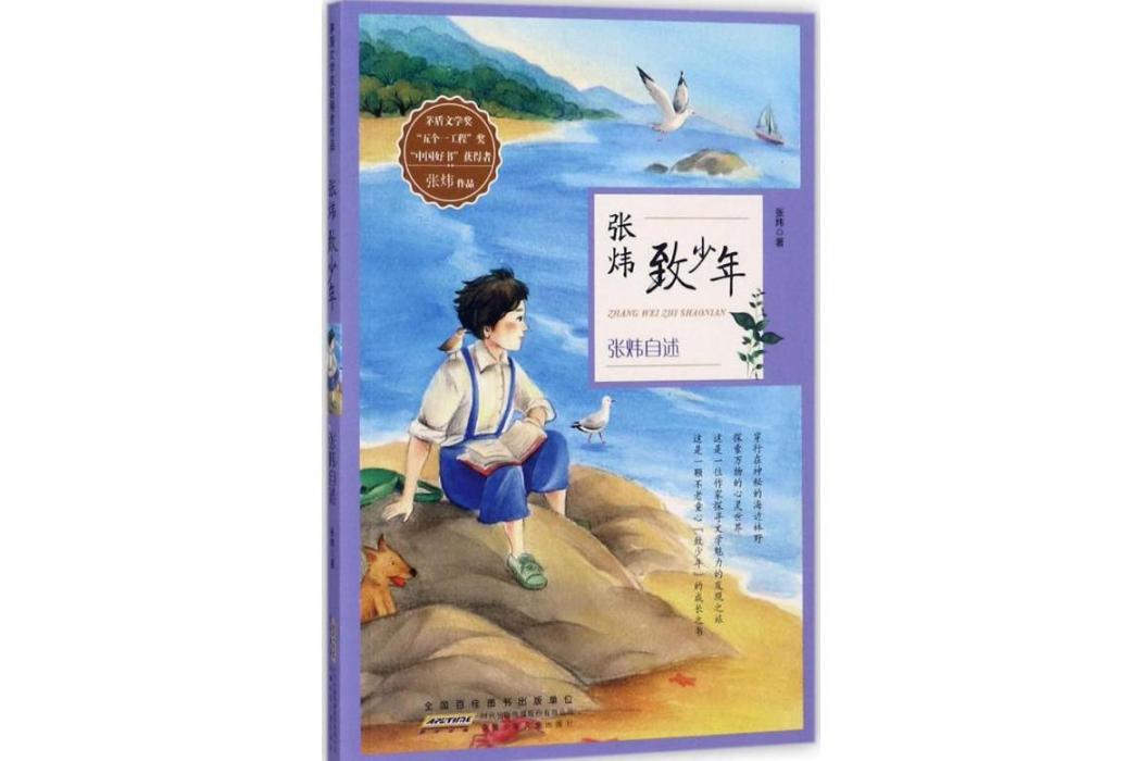 張煒自述(2017年安徽少年兒童出版社出版的圖書) 張煒自述(2017年安徽少年兒童出版社出版的圖書)