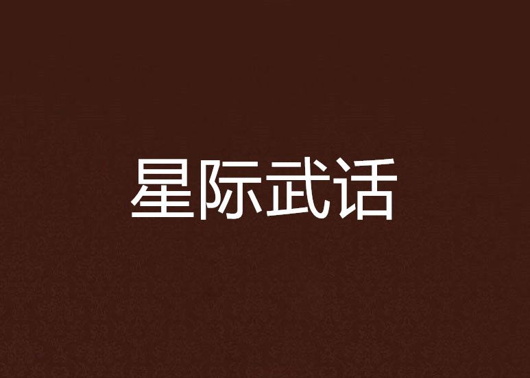 星際武話