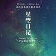 星空日記 星空日記