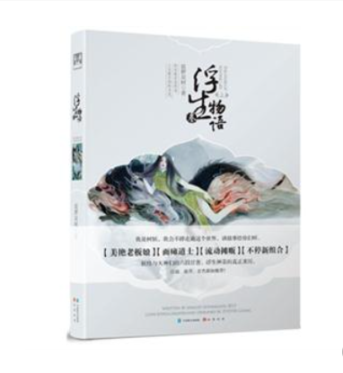 浮生物語-上 浮生物語-上
