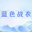 藍色戰衣 藍色戰衣
