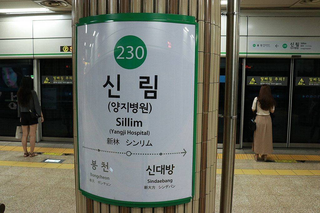 新林站(韓國首爾特別市境內捷運車站) 新林站(韓國首爾特別市境內捷運車站)