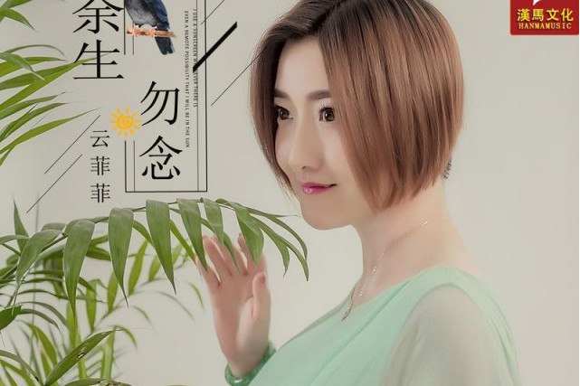 餘生勿念(雲菲菲演唱的歌曲) 餘生勿念(雲菲菲演唱的歌曲)