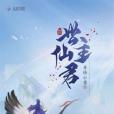 世主仙君 世主仙君