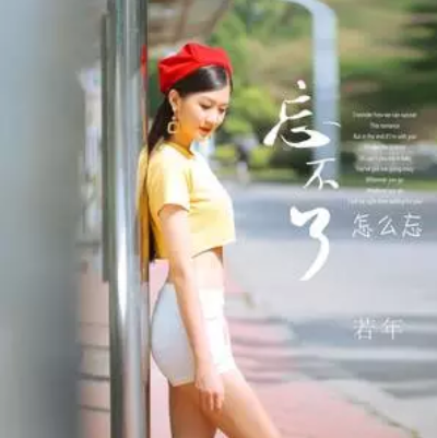忘不了怎么忘 忘不了怎么忘