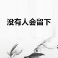 沒有人會留下 沒有人會留下