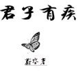 君子有疾 君子有疾