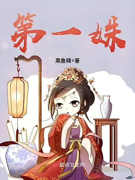 第一姝 第一姝