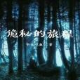 詭秘的旅程 詭秘的旅程