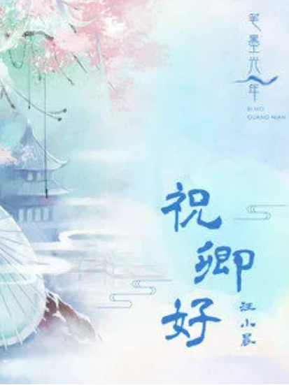 祝卿好(筆墨光年、汪小晨演唱的歌曲) 祝卿好(筆墨光年、汪小晨演唱的歌曲)