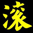 滾(漢字) 滾(漢字)