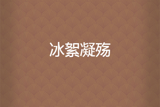 冰絮凝殤 冰絮凝殤