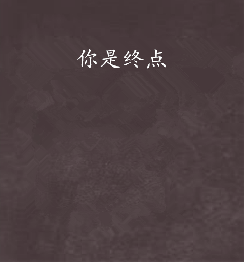 你是終點 你是終點