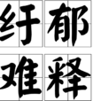紆鬱難釋 紆鬱難釋