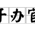 幹辦官 幹辦官