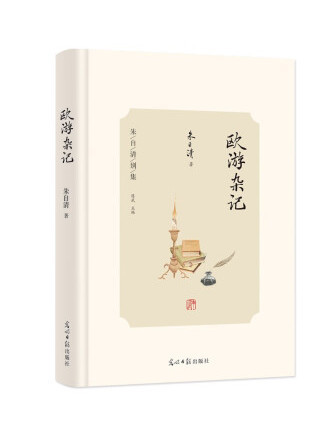 歐遊雜記(2022年光明日報出版社出版的圖書) 歐遊雜記(2022年光明日報出版社出版的圖書)