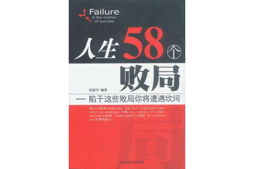 人生58個敗局 人生58個敗局
