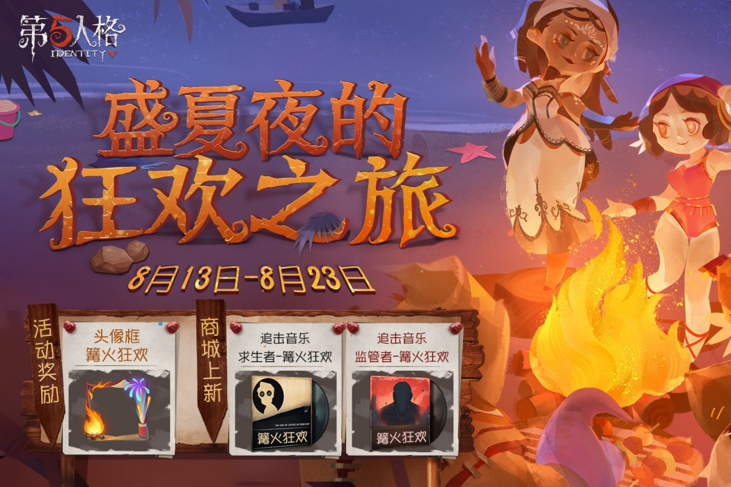 篝火狂歡(遊戲《第五人格》中的追擊音樂) 篝火狂歡(遊戲《第五人格》中的追擊音樂)