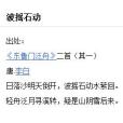 波搖石動 波搖石動