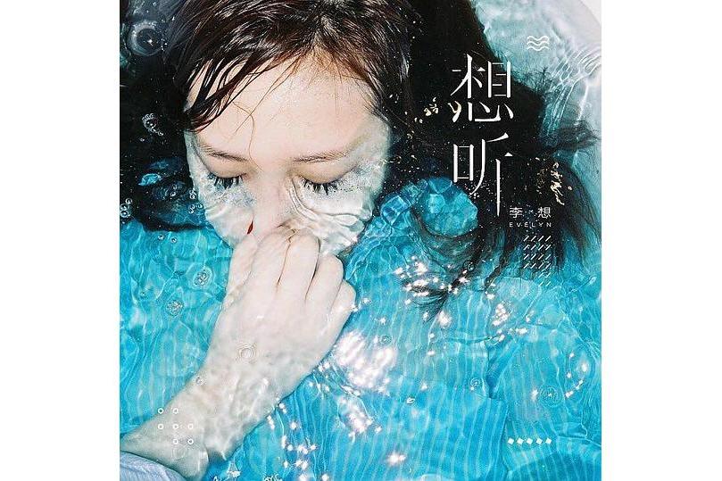 背棄(李想Evelyn演唱的歌曲)