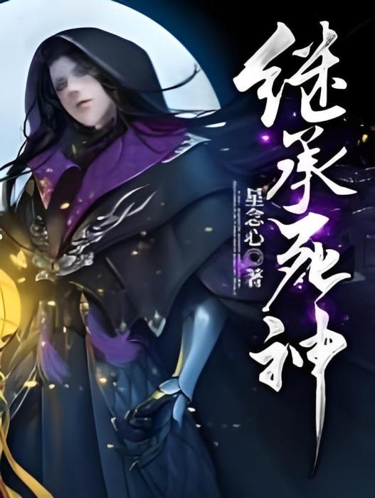 繼承死神 繼承死神