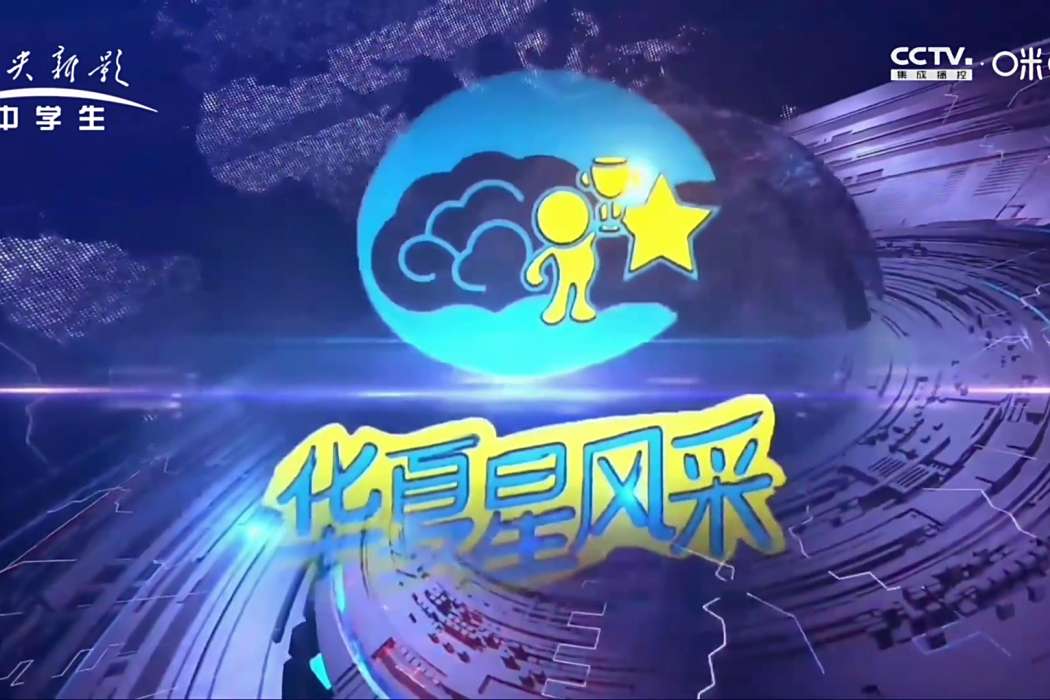 華夏星風采 華夏星風采