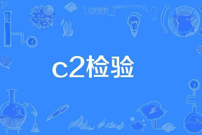c2檢驗 c2檢驗