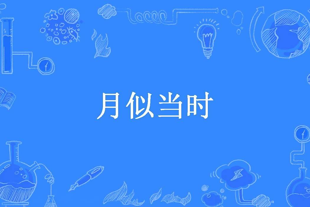 月似當時(沏骨創作的言情小說) 月似當時(沏骨創作的言情小說)