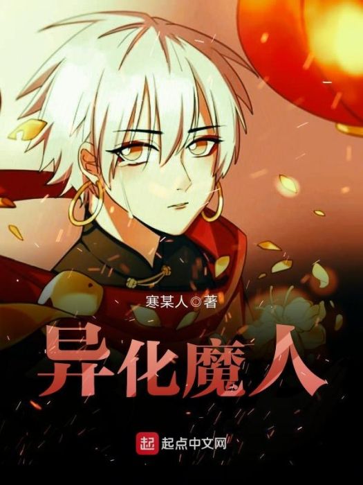 異化魔人 異化魔人