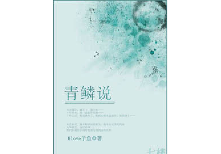 青鱗說 青鱗說