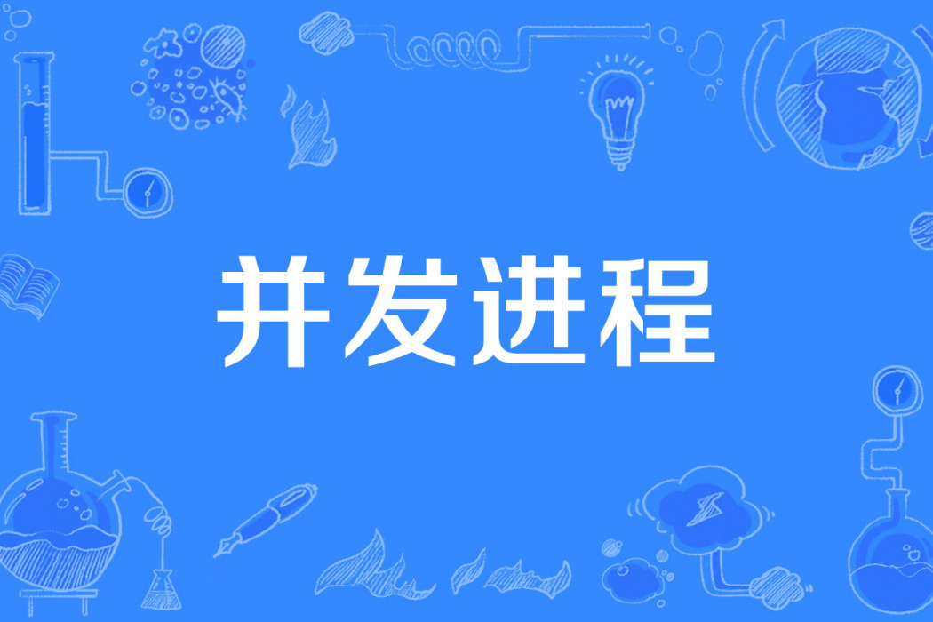 並發進程 並發進程