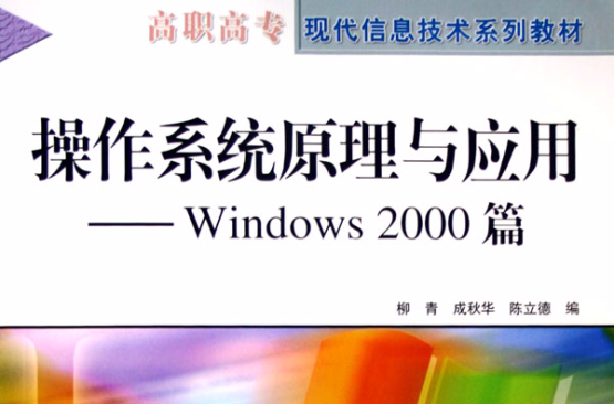 作業系統原理與套用：Windows2000篇