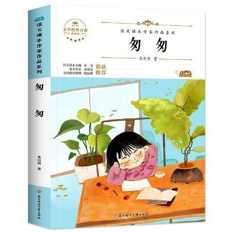 匆匆(2021年北方婦女兒童出版社出版的圖書) 匆匆(2021年北方婦女兒童出版社出版的圖書)