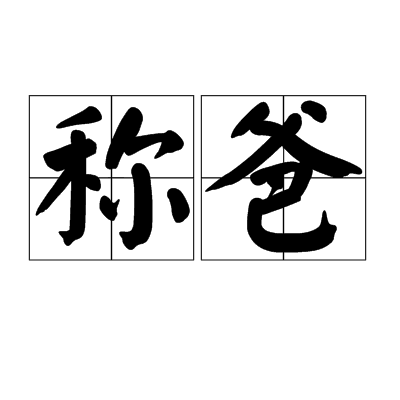 稱爸 稱爸