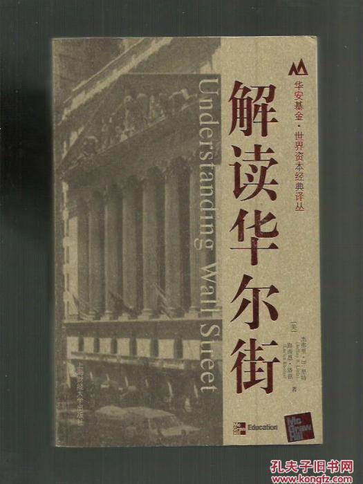 解讀華爾街(2010年機械工業出版社出版圖書) 解讀華爾街(2010年機械工業出版社出版圖書)
