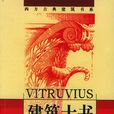 建築十書(智慧財產權出版社出版圖書)