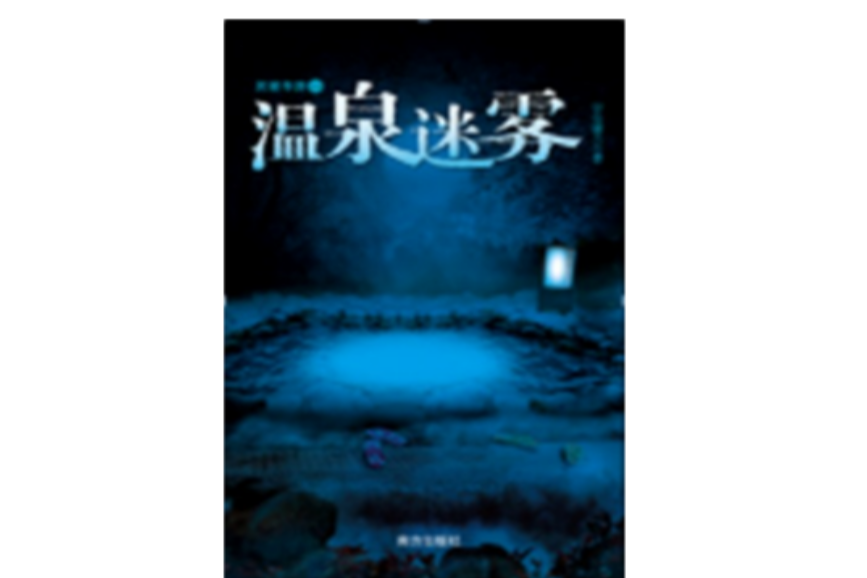 溫泉迷霧 溫泉迷霧