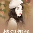 情深怨淺 情深怨淺
