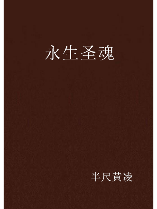 永生聖魂 永生聖魂