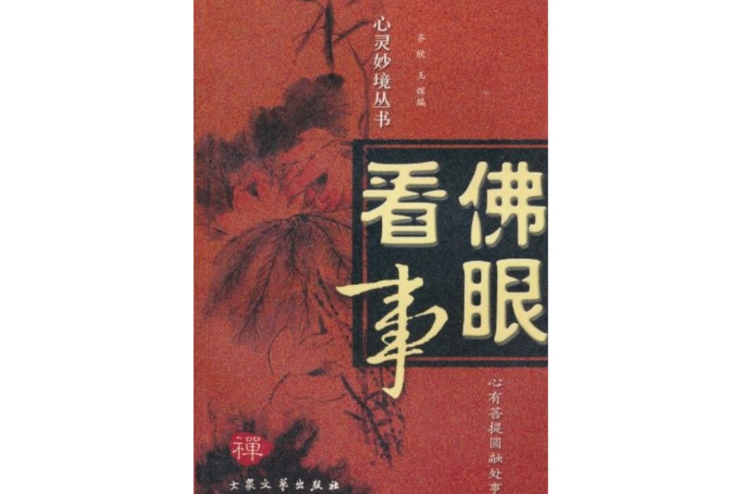 佛眼看人 佛眼看人