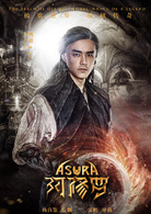 阿修羅(中國2018年張鵬執導電影)