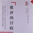 批評的冒險 批評的冒險