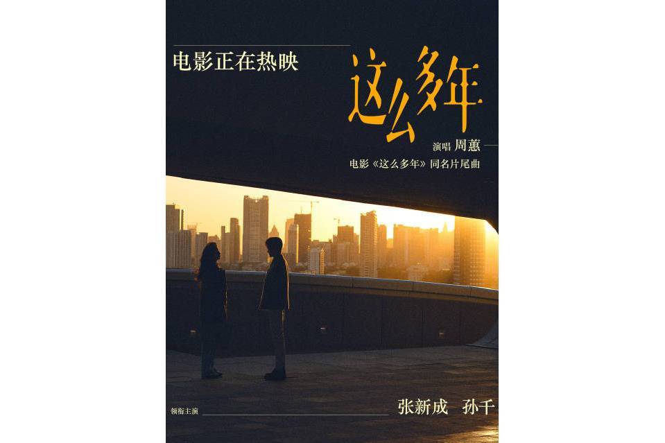 這么多年(電影《這么多年》同名片尾曲) 這么多年(電影《這么多年》同名片尾曲)