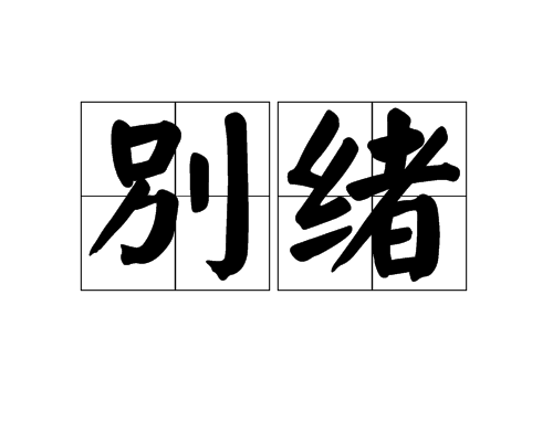 別緒(漢語辭彙)