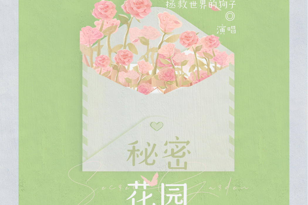 秘密花園(拯救世界的狗子演唱歌曲) 秘密花園(拯救世界的狗子演唱歌曲)