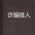 詐欺獵人 詐欺獵人